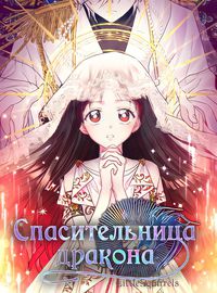 Спасительница дракона