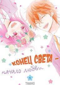 Конец света - начало любви