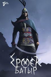 Ермек Батыр