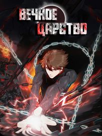 Вечное Царство