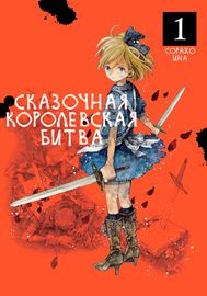 Сказочная Королевская Битва
