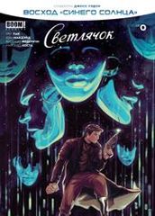 Светлячок Восход Синего Солнца