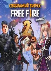 Free Fire Специальный Выпуск ко 2й Годовщине