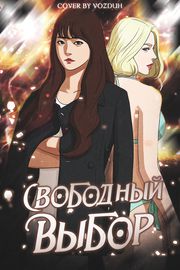 Свободный выбор