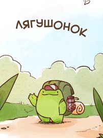 Лягушонок