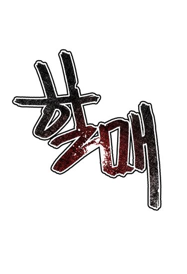 Обои