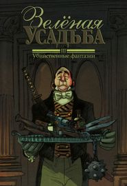 Зелёная усадьба