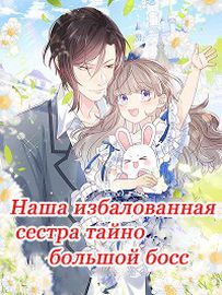 Наша избалованная сестра тайно большой босс