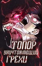 Топор, уничтожающий грехи