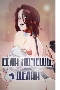 Если хочешь, делай