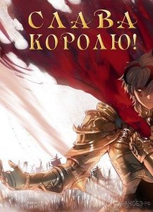 Слава королю