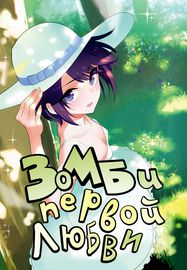 Зомби первой любви