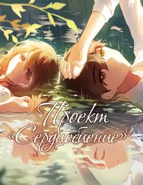 Проект «Сердцебиение»