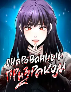 Очарованный призраком