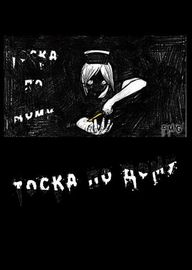 Тоска по Дому