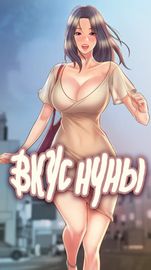 Вкус нуны