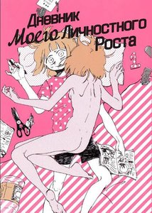 Дневник Моего Личностного Роста