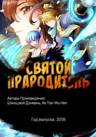 Святой прародитель