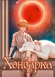 Хонбарка