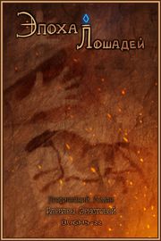 Эпоха лошадей