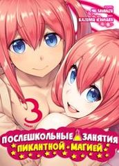 Послешкольные занятия пикантной магией