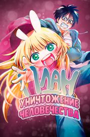 План - уничтожение человечества