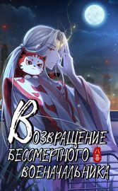 Возвращение бессмертного военачальника