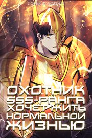 Охотник SSS-ранга хочет жить нормальной жизнью