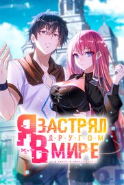 Я застрял в другом мире