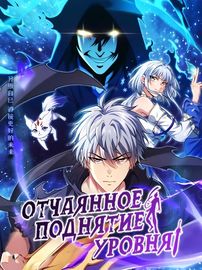 Отчаянное Поднятие Уровня