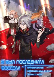 Я был последним боссом ~ Притворившись побеждённым, я начал жизнь с нуля ~