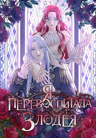 Я перевоспитала злодея