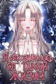 Я отказываюсь от такой жизни