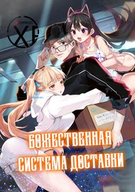 У меня есть божественная система доставки