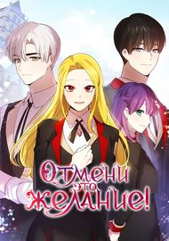 Отмени это желание