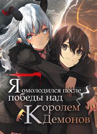 Я омолодился после победы над Королем Демонов