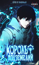 Король подземелий