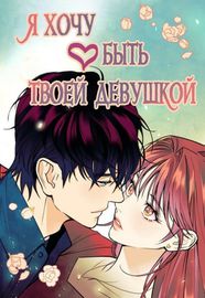 Я хочу быть твоей девушкой