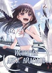 История двух Айдолов