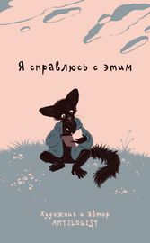 Я справлюсь с этим