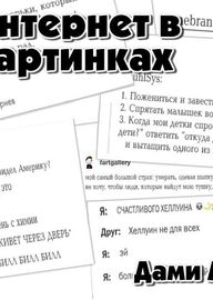 Интернет в картинках