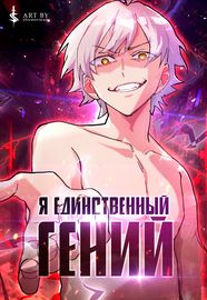 Я единственный гений, проживающий жизнь во второй раз