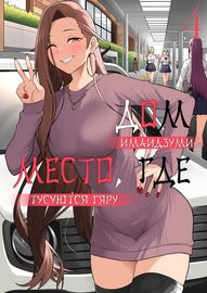 Дом Имаидзуми - место, где тусуются Гяру