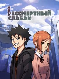 Бессмертный слабак
