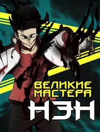 Великие Мастера Нэн