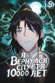 Я вернулся спустя 10000 лет!