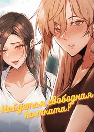 Найдется свободная комната?
