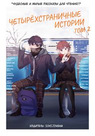 Четырёхстраничные истории