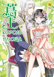 Король плюща