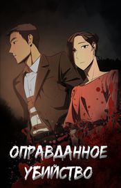 Оправданное убийство